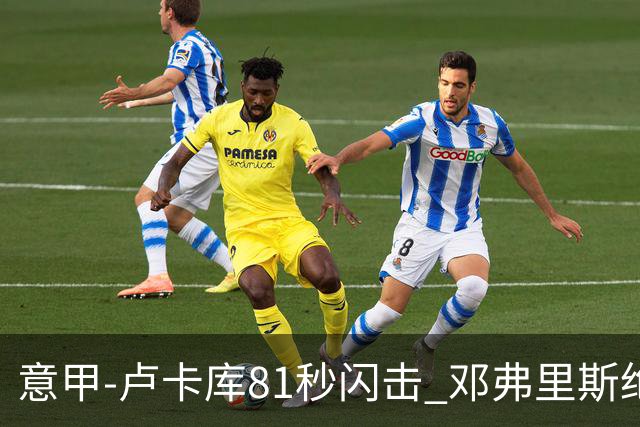 意甲-卢卡库81秒闪击 邓弗里斯绝杀 国际米兰2-1