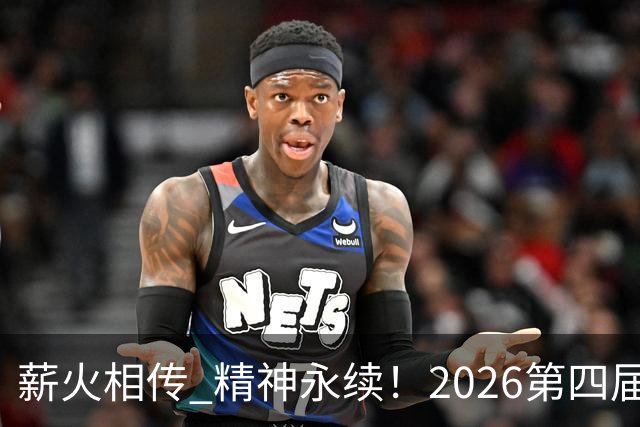 薪火相传 精神永续！2026第四届CYBA朝阳篮球联赛圆满收官