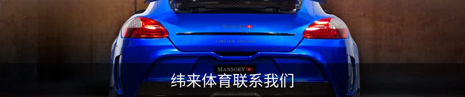纬来体育联系我们